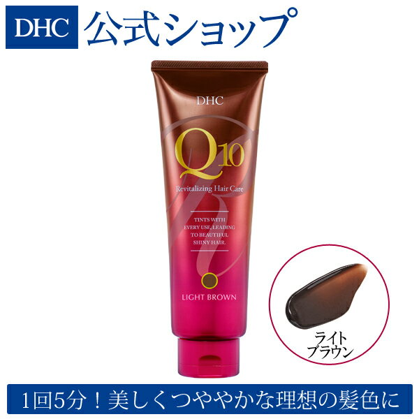 【店内P最大14倍以上&300pt開催】【DHC直販】DHC Q10プレミアムカラートリートメント ライトブラウン（ライトブラウン） 【ヘアカラー 男性用 女性用 部分】 | 白髪染め トリートメント カラートリートメント dhc ヘアーカラー カラー 部分 女性 生え際 毛染め 髪染め ツヤ