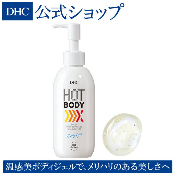 【店内P最大14倍以上開催】【DHC直販】温感ジェルで美しくボディメイク DHCホットボディジェル| dhc 保湿 ジェル スキンケア 乾燥 ボディジェル DHC 美容 マッサージ ダイエット サポート ゲル マッサージジェル 二の腕 ボディケア ホットジェル 太もも お腹 セルフ 美肌