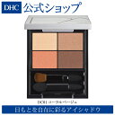 【店内P最大14倍以上開催】3パターンのメークが叶う 目もとを自在に彩るアイシャドウ【DHC直販】DHC PAディープコントロール アイシャドウ DC01 コーラルベージュ| dhc DHC コスメ ミラー付き …