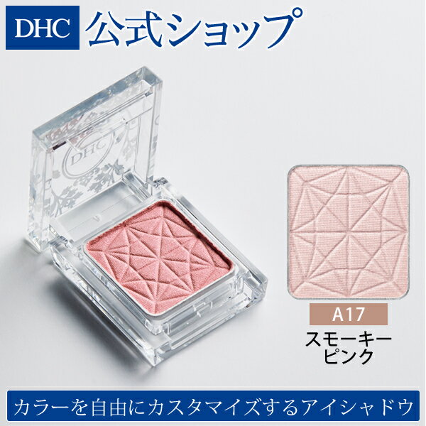 【店内P最大14倍以上開催】【DHC直販化粧品】（全17色 スモーキーピンク） パウダーアイシャドウ DHCシングルカラー アイシャドウ（パウダーアイシャドウ A17 スモーキーピンク） | DHC dhc アイシャドー シングルアイシャドウ アイカラー コスメ 単色 アイメイク パール