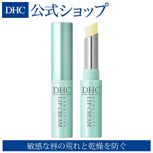 【店内P最大14倍以上開催】敏感な唇の荒れと乾燥を防ぐ、低刺激性の薬用リップクリーム【DHC直販化粧品】DHC薬用リップクリーム センシティブ | dhc 化粧品 リップ リップクリーム リップスティック 唇 薬用リップ 保湿 低刺激 基礎化粧品 リップケア ケア 薬用 唇ケア 美容