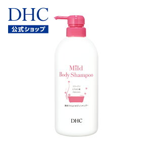 【店内P最大14倍以上開催】【DHC直販】DHC薬用マイルドボディシャンプー| dhc ボディソープ ボディシャンプー スキンケア ボディーソープ ソープ 保湿 ボディウォッシュ 石鹸 ボディ 本体 ボディー 香り 潤い 全身 男性 メンズ 浴用 ボディケア いい香り 美容 美肌 セルフ