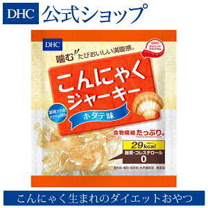 【店内P最大16倍以上&300pt開催】ダイエット時におすすめのヘルシージャーキー。【DHC直販飲料】 DHCこんにゃくジャーキー ホタテ味 | DHC dhc ダイエット ダイエット食品 ディーエイチシー おやつ こんにゃく 満腹感 ジャーキー ヘルシー 低カロリー 食品 おつまみ