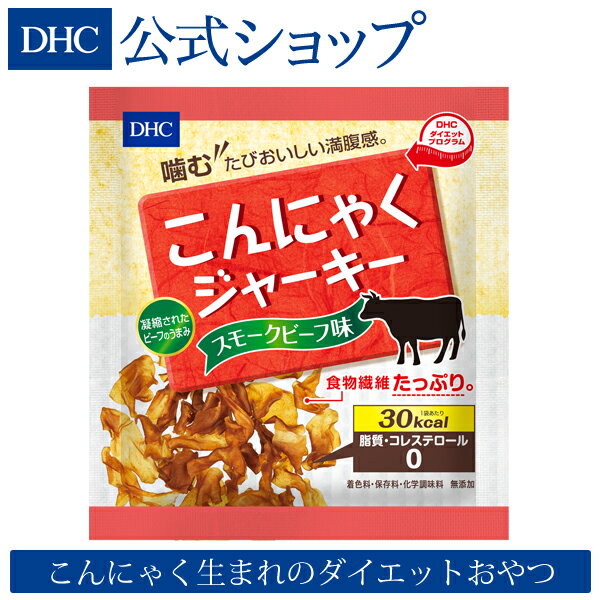 【店内P最大14倍以上&300pt開催】コレステロールも脂質もゼロ 【DHC直販】 こんにゃくジャーキー スモークビーフ味 | dhc ダイエット サポート ダイエット食品 ディーエイチシー おやつ こんにゃく コンニャク 蒟蒻 食物繊維 間食 お菓子 おつまみ おいしい 美味しい オヤツ