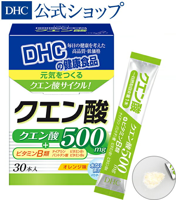 【店内P最大14倍以上&300pt開催】【DHC直販】スタミナアップをサポート さわやかなオレンジ味 クエン酸 30包入 | 健康食品 サプリメント ダイエット サプリ パウダー 粉末 ディーエイチシー 粉 スポーツ 男性 女性 dhc 栄養 健康 美容 食用 ビタミン ナイアシン ビタミンb