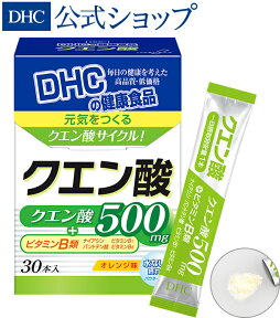 【店内P最大14倍以上開催】【DHC直販】スタミナアップをサポート さわやかなオレンジ味 クエン酸 30包入 | 健康食品 サプリメント サプリ パウダー 粉末 DHC 男性 女性 ビタミン ビタミンb 健康 スティック 粉 補給 ヘルスケア 美容 美容サプリ ダイエット ダイエットサプリ