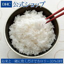 【店内P最大14倍以上開催】【DHC直販】 DHC米こんにゃく（ドライタイプ） | dhc 置き換えダイエット ダイエット 置き換え こんにゃく ..