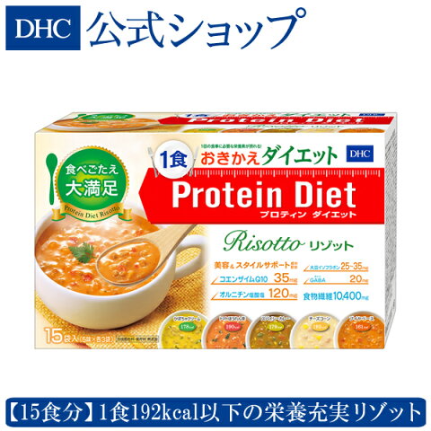 【店内P最大16倍以上&300pt開催】プロテインダイエット dhc【DHC直販】 【送料無料】 置き換えダイエット ダイエット ダイエット粥 DHCプロティンダイエット リゾット（15袋入） | プロテイン 女性 食品 ディーエイチシー おかゆ プロティン お粥 食事 フリーズドライ 玄米