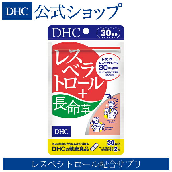 【店内P最大14倍以上開催】【DHC直販サプリメント】テレビでも話題 長寿遺伝子にアプローチ レスベラトロール＋長命草 30日分 | dhc サプリメント サプリ ビタミンe ポリフェノール ミネラル ビタミンc 健康 栄養剤 エイジングケア 栄養補助 美容 美容サプリメント 40代