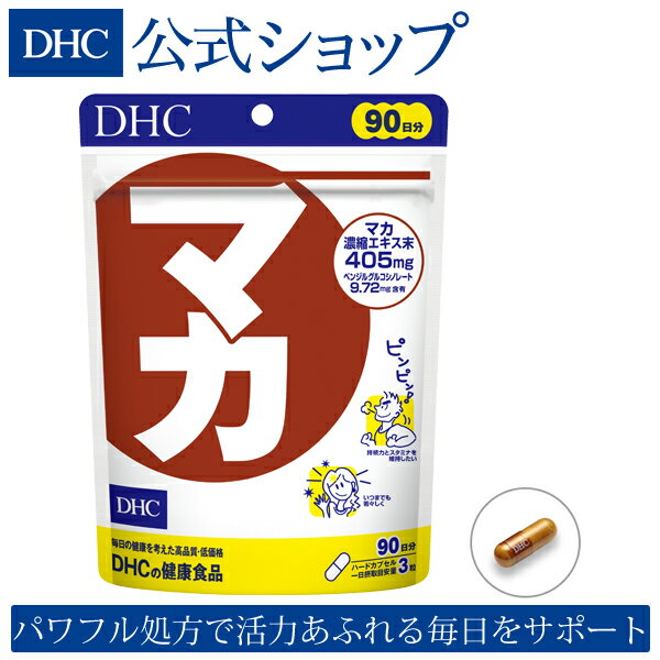 【店内P最大14倍以上&300pt開催】【DHC直販サプリメント】 送料無料 男性・女性のお悩みにアプローチ マカ 徳用90日分 | dhc サプリメント サプリ 健康食品 ビタミン 女性 ミネラル 亜鉛 冬虫夏草 メンズ アミノ酸 ディーエイチシー 美容 セレン 活力 栄養補助 栄養補給