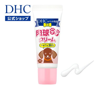 【店内P最大14倍以上&300pt開催】【DHC直販】 肉球にうるおいを与えて水分をキープし、ペット・愛犬の肌のバリアを守る 犬用 国産 肉球ケアクリーム | dhc ディーエイチシー 犬 肉球クリーム 肉球 肉球ケア ペット クリーム ペットグッズ ドッグ いぬ 保湿 ペット用品 イヌ