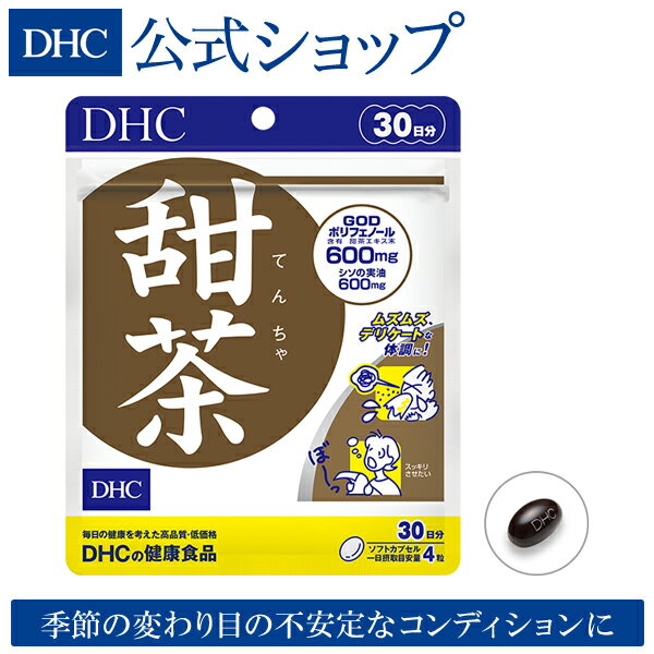 【店内P最大14倍以上開催】【DHC直販サプリメント】すぐれた働きをするバラ科の甜茶のエキスに シソの実油 イチョウ葉エキスを配合 甜茶 30日分 イチョウ葉 てん茶 ディーエイチシー dhc サプリ サプリメント 栄養補助食品 甜茶サプリ フラボノイド リノレン酸