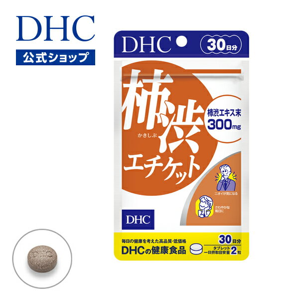 【店内P最大14倍以上開催】【DHC直販サプリメント】加齢臭が気になる方に。柿タンニンが悪臭成分に直接はたらく！ 柿渋エチケット 30日..