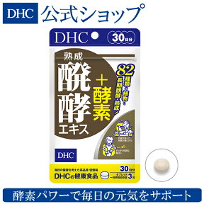 【店内P最大14倍以上開催】82種類もの植物を熟成・醗酵させた植物醗酵エキスを配合 【DHC直販サプリメント】熟成醗酵エキス+酵素 30日分 | サプリメント ダイエット サポート サプリ 野菜 DHC 健康食品 タブレット 美容 ダイエットサプリ 健康 さぷり 美容サプリメント 栄養