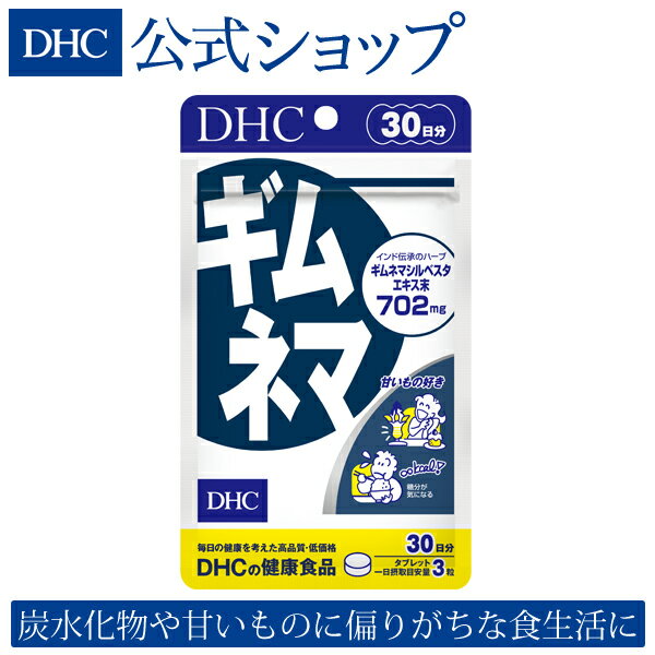 【店内P最大14倍以上開催】【DHC直販サプリメント】甘いも