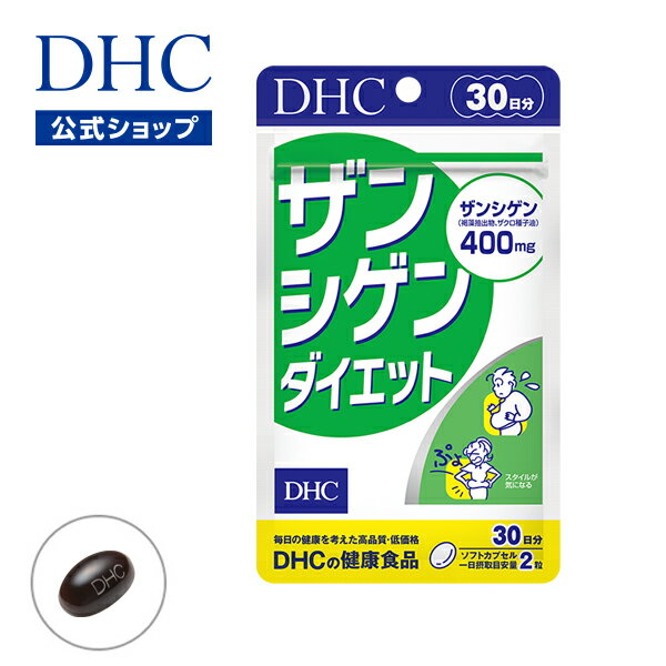 【店内P最大14倍以上開催】【DHC直販】食生活の改善や運動だけではどうにもしがたい“ぽっこり”に ザンシゲンダイエット 30日分 | dhc サプリメント ダイエット サポート ダイエットサプリ ザンシゲン ダイエットサプリメント 美容 1ヶ月分 男性 メンズ 美容サプリ サプリ