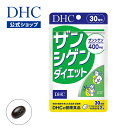 【DHC直販】食生活の改善や運動だけではどうにもしがたい“ぽっこり”に　ザンシゲンダイエット 30日分 10P11Apr15