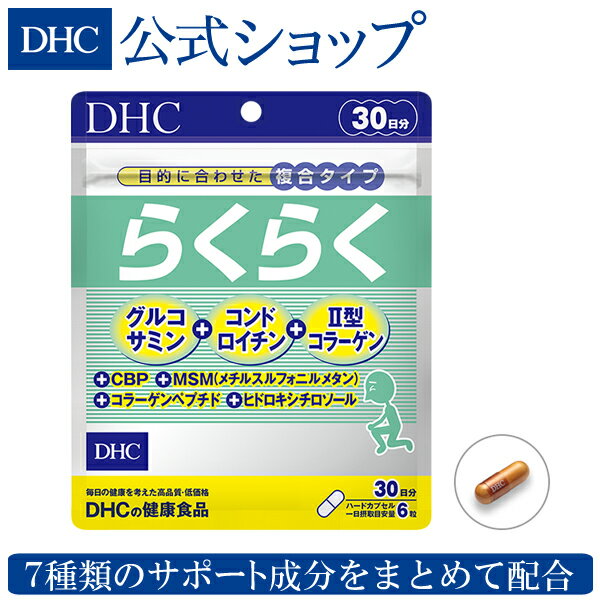 サプリメント 【店内P最大14倍以上開催】【DHC直販サプリメント】加齢とともに不足しやすい成分をまとめてとれる らくらく 30日分 | dhc サプリ サプリメント グルコサミン コンドロイチン コラーゲン 粒 コラーゲンペプチド 男性 女性 ディーエイチシー 補給 関節 栄養補給 美容