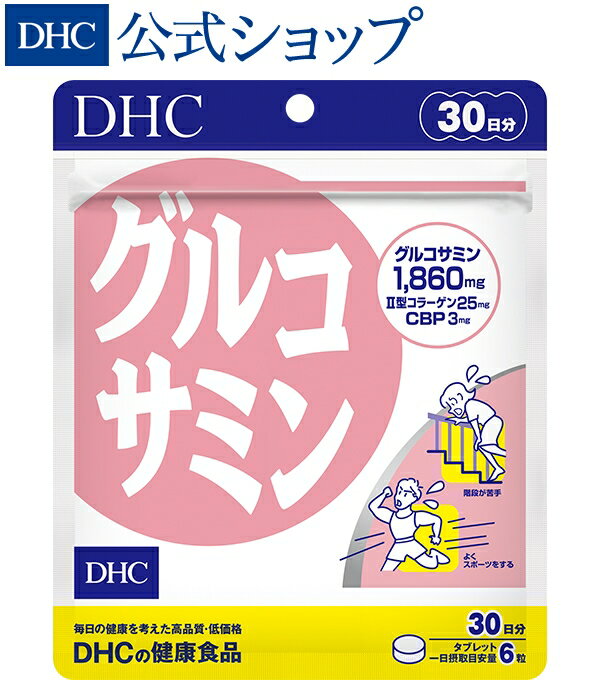 【店内P最大14倍以上開催】【DHC直販サプリメント】カニやエビの甲羅に含まれるキチン質を分解し 天然のグルコサミンを抽出 グルコサミ..