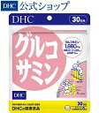 【店内P最大14倍以上開催】【DHC直販サプリメント】カニやエビの甲羅に含まれるキチン質を分解し 天然のグルコサミンを抽出 グルコサミン 30日分 cbp コンドロイチン コラーゲン ディーエイチシー DHC サプリ 健康食品 サプリメント dhc さぷり グルコサミンサプリ 関節