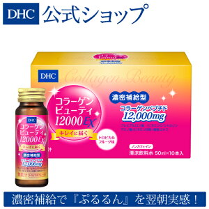 【店内P最大14倍以上開催】【DHC直販】 1本にコラーゲンペプチドを12,000mg＆美容サポート成分20種類配合！コラーゲンビューティ12000EX | DHC dhc 美容 コラーゲンペプチド ビタミンc コラーゲン コラーゲンドリンク ドリンク 健康食品 ビタミン 美容ドリンク 栄養