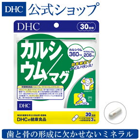 【店内P最大14倍以上開催】カルシウム・マグネシウム・ビタミンD増量 【DHC直販サプリメント】カルシウム／マグ 30日分【マグネシウム】 | dhc サプリメント ビタミンd サプリ ミネラル カルシュウム 男性 女性 健康食品 1ヶ月分 栄養補助 ダイエット 美容 ダイエットサプリ