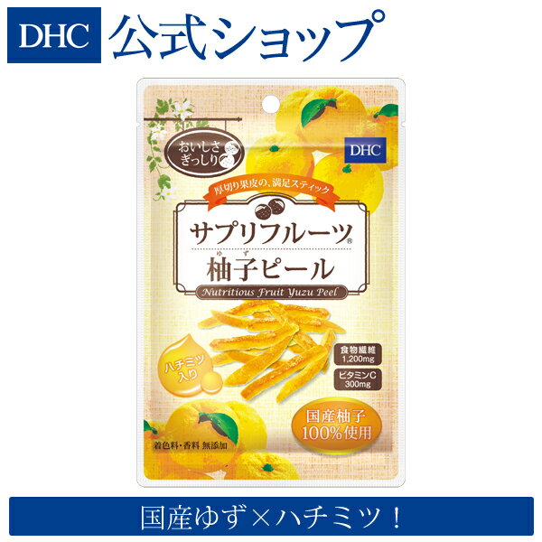 【店内P最大14倍以上&300pt開催】【DHC直販】果皮を使ったヘルシーおやつ ビタミンC、クエン酸、食物繊維 DHCサプリフルーツ 柚子（ゆず）ピール | dhc ダイエット サポート おやつ ディーエイチシー お菓子 間食 ユズ 美容 美味しい 健康食品 おいしい オヤツ おかし