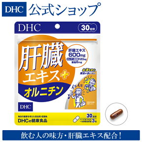 【店内P最大14倍以上開催】 飲み会対策・毎日の健康に 【DHC直販サプリメント】肝臓エキス＋オルニチン 30日分 | dhc サプリメント サプリ アミノ酸 亜鉛 しじみ 肝臓 お酒 酒 肝臓サポート シジミ しじみエキス 健康サプリ 栄養 健康食品 タブレット 栄養補給 健康 女性