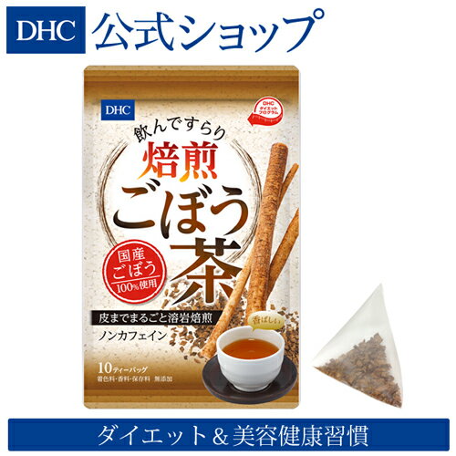 【店内P最大14倍以上開催】【DHC直販】国産ごぼうを皮ごと