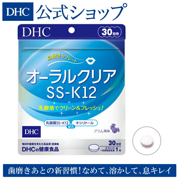 楽天DHC楽天市場店【店内P最大14倍以上開催】【DHC直販サプリメント】 お口の中で溶かして摂る新感覚のサプリ！ オーラルクリアSS-K12 | DHC dhc ディーエイチシー サプリメント サプリ キシリトール 乳酸菌 口臭ケア オーラルケア 健康サプリメント 口臭サプリメント 健康 口腔ケア 口臭