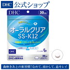 【店内P最大14倍以上開催】【DHC直販サプリメント】 お口の中で溶かして摂る新感覚のサプリ！ オーラルクリアSS-K12 | DHC dhc ディーエイチシー サプリメント サプリ キシリトール 乳酸菌 口臭ケア オーラルケア 健康サプリメント 口臭サプリメント 健康 口腔ケア 口臭