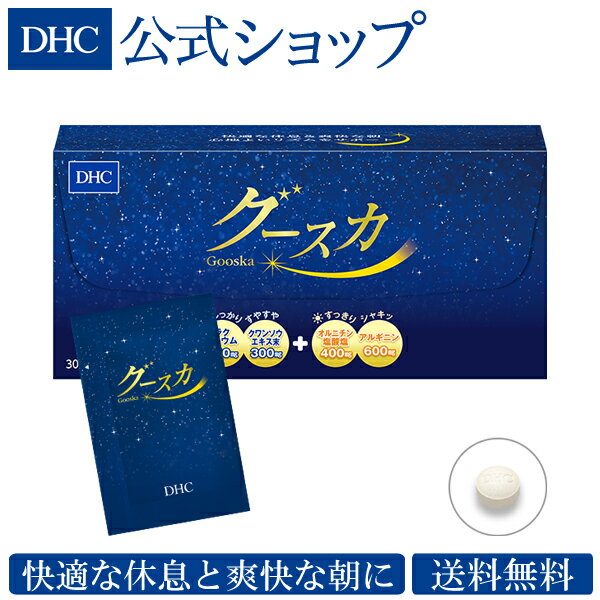 【店内P最大16倍以上&300pt開催】【DHC直販サプリメント】【送料無料】オルニチンとアルギニンを配合 グースカ 30包入 | DHC dhc サプリメント オルニチン アルギニン サプリ 健康食品 ディーエイチシー 休息サプリ クワンソウ ラクティウム 健康サプリメント 睡眠