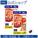 【店内P最大16倍以上&300pt開催】【お買い得】【DHC直販サプリメント】アスタキサンチン 30日 2個セット | 女性 ビタミン 健康食品 ビタミンe エイジングケア 美容 dhc DHC レディース 健康サプリ ディーエイチシー カロテノイド サプリメント サプリ 健康サプリメント