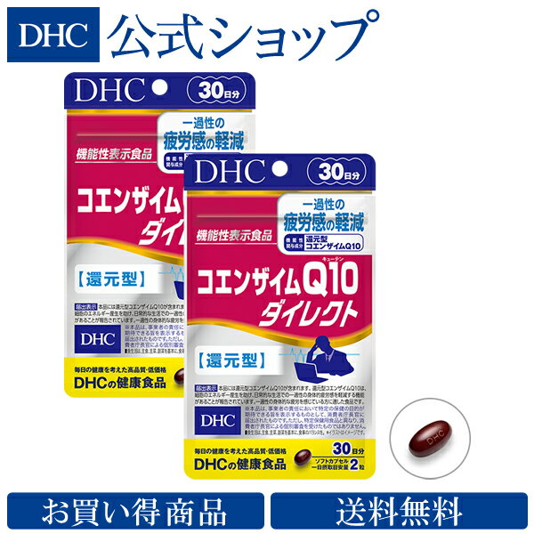 【店内P最大16倍以上&300pt開催】［還元型］【お買い得】【送料無料】【DHC直販】 コエンザイムQ10 ダイレクト 30日分 2個セット【機能性表示食品】|健康 サプリ サプリメント 健康食品 ディーエイチシー 還元型コエンザイムq10 dhc DHC サプリメント