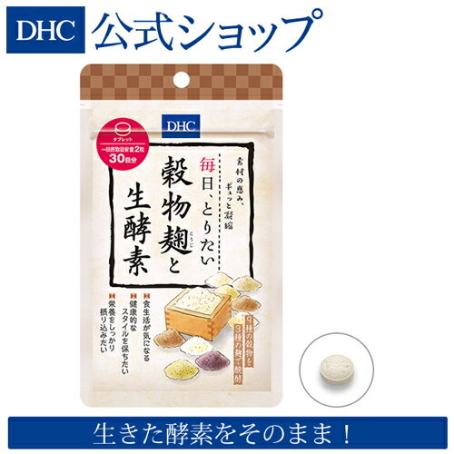 【店内P最大14倍以上開催】【DHC直販】“醗酵パワー”＋“生きた食物酵素”をそのままとれる “麹”の恵みを ぎゅっと凝縮したサプリメント ..