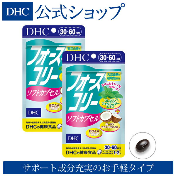 【店内P最大16倍以上&300pt開催】DHCの定番人気ダイエットサプリ『フォースコリー』のソフトカプセルタイプ【お買い得】【DHC直販サプリメント】フォースコリー ソフトカプセル 30日分 2個セット well