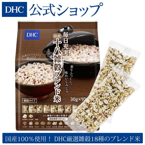 【店内P最大14倍以上&300pt開催】【DHC直販】食物繊維 ビタミン 鉄やカルシウムなど栄養豊富な雑穀を毎日の食卓に DHC毎日充実 国産十八雑穀ブレンド米（個袋タイプ）|dhc 健康食品 米 雑穀 雑穀米 ブレンド米 お米 マクロビ 穀米 美容 国産 栄養 栄養食 混ぜる ざっこくまい