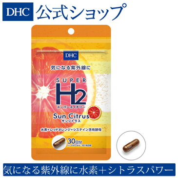 【店内P最大16倍以上&300pt開催】【DHC直販】＜“飲む”紫外線対策＞水素の美容健康パワーも スーパーエイチツー サンシトラス 30日分|DHC dhc サプリメント サプリ 健康食品 ディーエイチシー 日焼け止め 美容サプリメント 飲む日焼け止め 水素サプリメント 美容 女性 男性