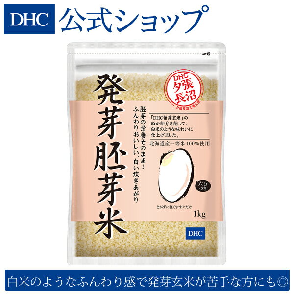 【店内P最大14倍以上開催】【DHC直販】 胚芽の栄養成分をそのままに！ごはんで続ける毎日の健康習慣、発芽玄米が苦手な方にも！ DHC発芽胚芽米 1kg | dhc 健康食品 ギャバ gaba 胚芽米 お米 発芽玄米 玄米 発芽米 1キロ 美容 米 ヘルシー 健康 ご飯 ごはん 健康食 食物繊維