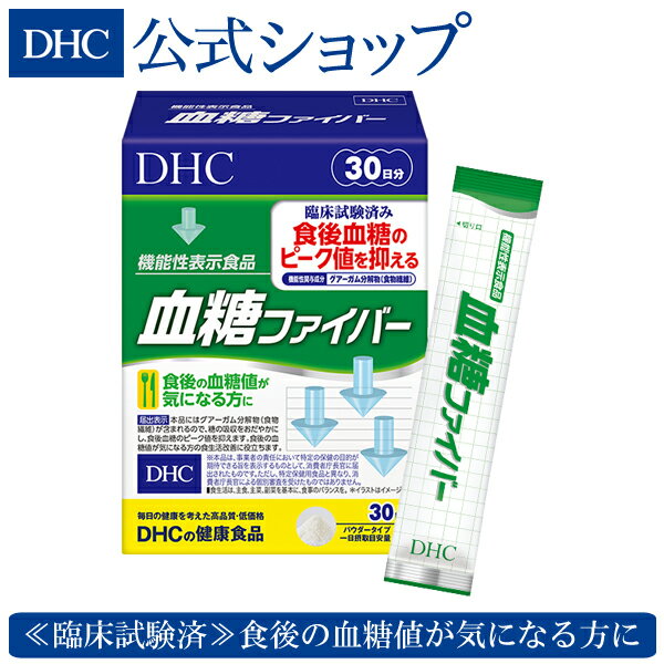 【店内P最大14倍以上開催】食後の血糖値が気になる方の食生活改善に 【DHC直販サプリメント】 血糖ファイバー 30日分【機能性表示食品】 | 健康食品 dhc サプリメント サプリ パウダー食物繊維 グアーガム 美容 スティック 栄養 粉末 健康 タブレット 美容サプリメント 40代