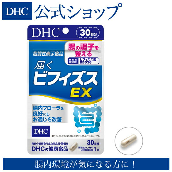 【店内P最大16倍以上&300pt開催】腸の調子を整える！【お買い得】【DHC直販サプリメント】 届くビフィズスEX 30日分【機能性表示食品】 | DHC dhc サプリメント サプリ 健康食品 ビフィズス菌 腸内環境 健康 bb536 ビフィズス菌BB536 ビフィズス菌サプリ 腸内 ビフィズス