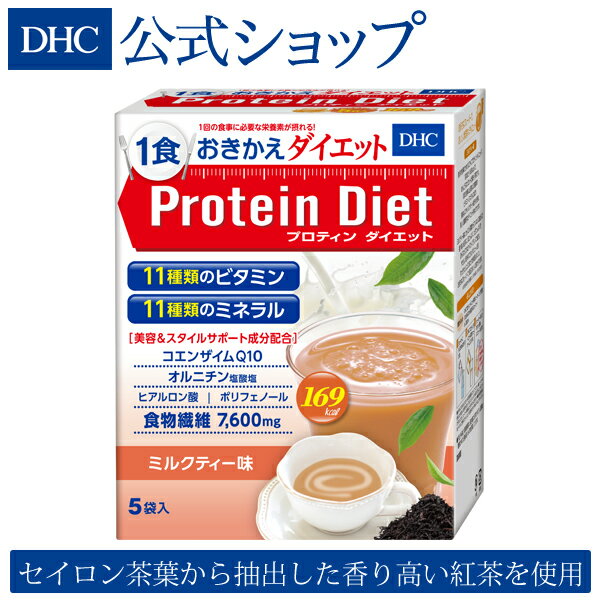 【店内P最大14倍以上開催】【DHC直販】 DHCプロティンダイエット ミルクティー味 5袋入 ダイエット サポート ダイエットドリンク| DHC プロテインダイエット プロテイン 女性 置き換え プロティンダイエット 食事 朝食 ドリンク 一食 健康 栄養 ランチ 国産 大人 間食 美容