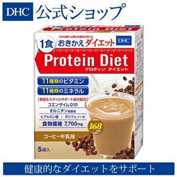 【店内P最大16倍以上&300pt開催】【DHC直販】 DHCプロティンダイエット コーヒー牛乳味 5袋入 ダイエット ダイエットドリンク | DHC プロテインダイエット 置き換えダイエット ディーエイチシー プロティン プロテインドリンク 女性 置き換え プロテイン 食物繊維 おきかえ