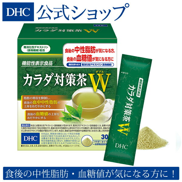 楽天DHC楽天市場店【店内P最大14倍以上開催】脂肪＆糖の吸収を抑える 【DHC直販】DHCカラダ対策茶W（ダブル） 30日分【機能性表示食品】 | dhc 中性脂肪 粉末 お茶 健康茶 緑茶 パウダー 粉末緑茶 スティック 健康飲料 健康 個包装 タブレット 健康食品 健康食 ヘルシーフード ヘルシー