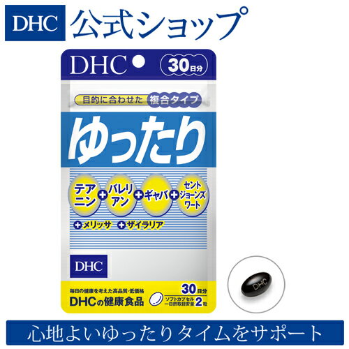 【店内P最大14倍以上開催】【DHC直販】心地よいゆったりタイムをサポート ゆったり 30日分|DHC dhc サプリメント サ…