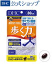 【店内P最大14倍以上&300pt開催】【DHC直販】【サプリメント】歩く力 30日分【機能性表示食品】| DHC dhc サプリ イミダペプチド イミダゾールペプチド イミダゾールジペプチド 40代 ブラックジンジャー 黒しょうが hmbカルシウム 健康食品 ディーエイチシー CBP