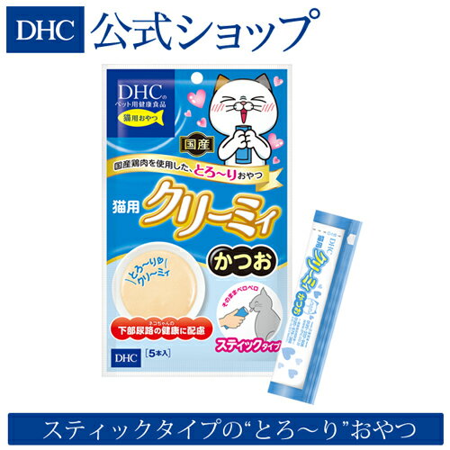 【店内P最大46倍以上&300pt開催】【DHC直販】 猫用 国産 クリーミィ かつお | DHC dhc ディーエイチシー 猫 おやつ 猫用おやつ 猫のおやつ オヤツ ペット ペットのおやつ ペット用品 猫用品 ねこ ネコ フード 無添加 キャットフード 猫のおやつ・サプリメント