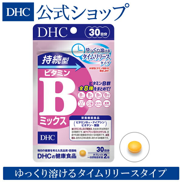 楽天DHC楽天市場店【店内P最大14倍以上開催】【DHC直販サプリメント】 持続型ビタミンBミックス 30日分【栄養機能食品（ビタミンB12,ナイアシン,ビオチン,葉酸）】|dhc サプリメント ビタミンb群 ビタミン ビタミンb1 ビタミンb6 サプリ ビタミン剤 ダイエット 美容 ダイエットサプリ well