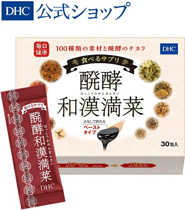 【店内P最大14倍以上開催】植物82種＋和漢植物18種 【送料無料】【DHC直販】食べるサプリ 醗酵和漢満菜（はっこうわかんまんさい）30包入 | dhc サプリメント 女性 サプリ 男性 食事で不足 ペースト 和漢 野菜不足 栄養食品 ディーエイチシー 健康 健康食品 栄養剤 美容のサムネイル