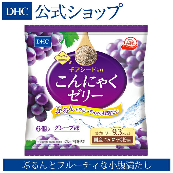 【店内P最大15倍以上&300pt開催】【DHC直販】DHCチアシード入りこんにゃくゼリー（グレープ味） | dhc ダイエット おやつ ディーエイチシー ゼリー 間食 蒟蒻ゼリー 食品 こんにゃく 蒟蒻 低カロリー こんにゃくゼリー チアシード 満腹感 健康 ヘルシー 美容 美味しい 小腹